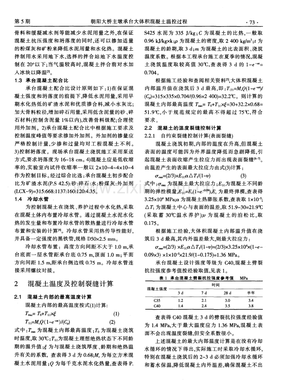 朝阳大桥主墩承台大体积混凝土温控过程.pdf_第2页