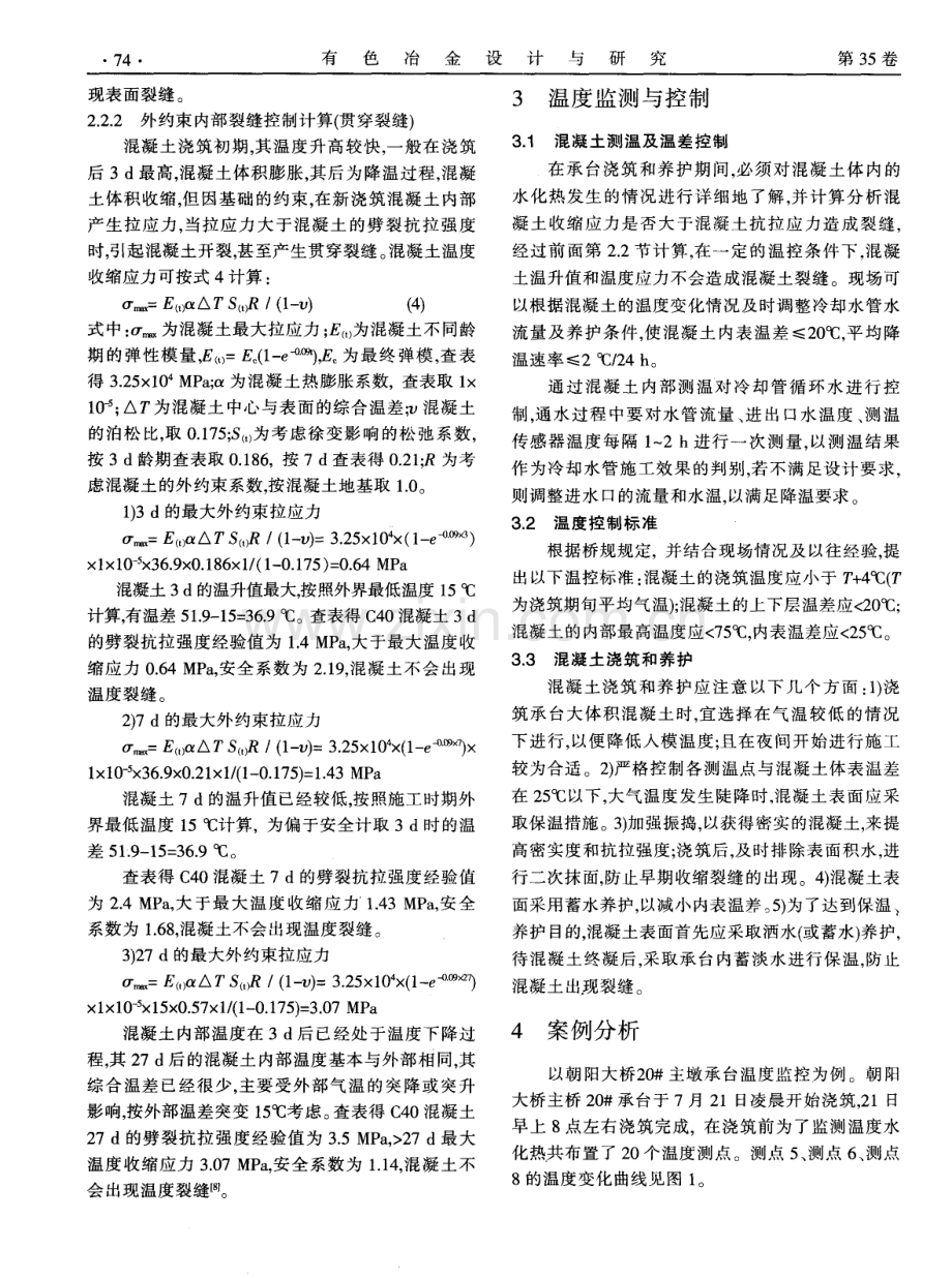 朝阳大桥主墩承台大体积混凝土温控过程.pdf_第3页