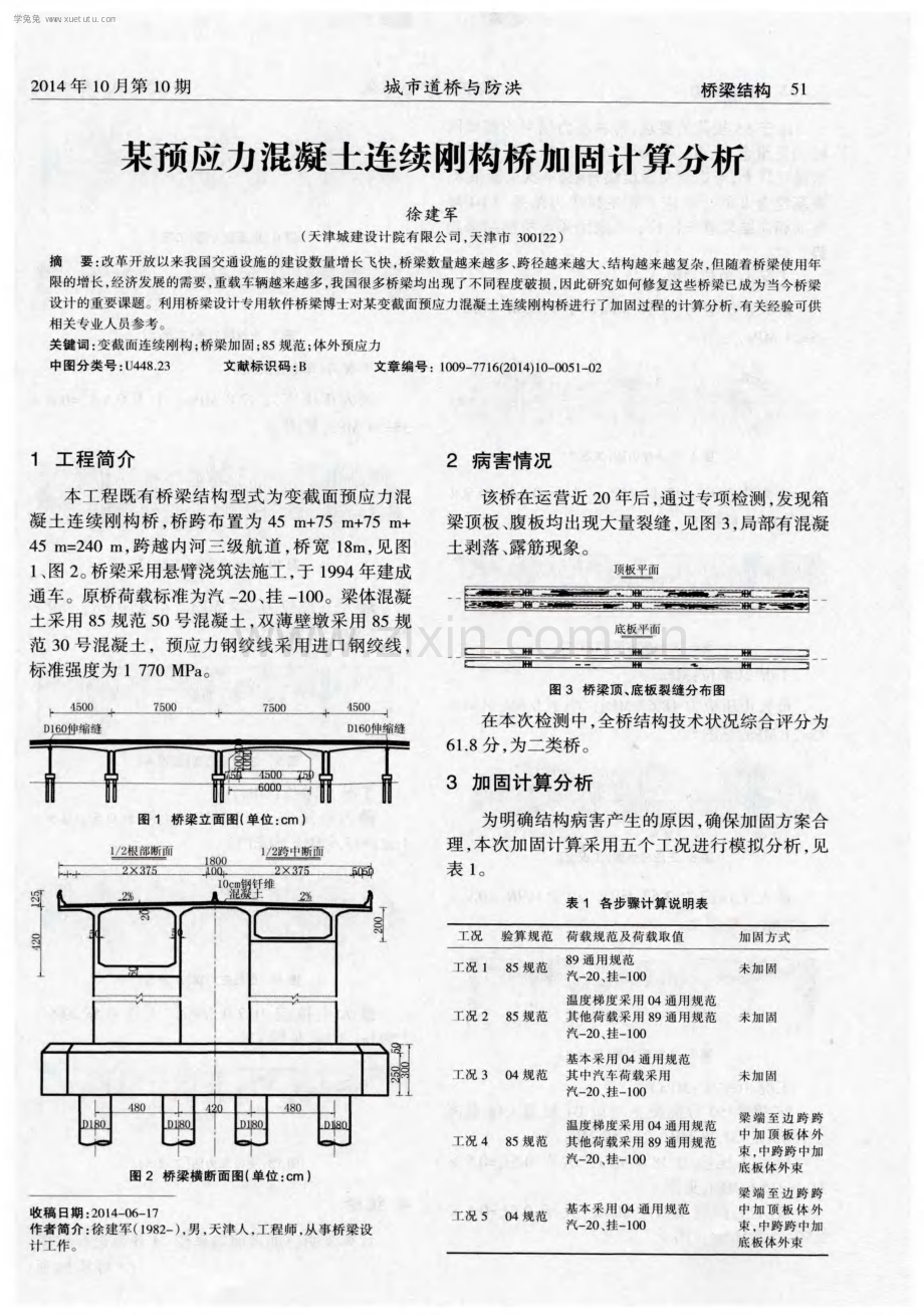 某预应力混凝土连续刚构桥加固计算分析.pdf_第1页