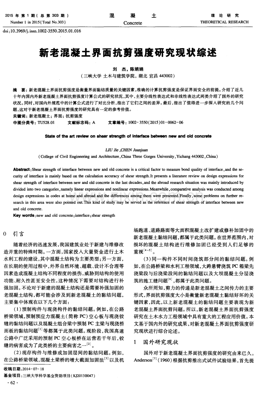 新老混凝土界面抗剪强度研究现状综述.pdf_第1页