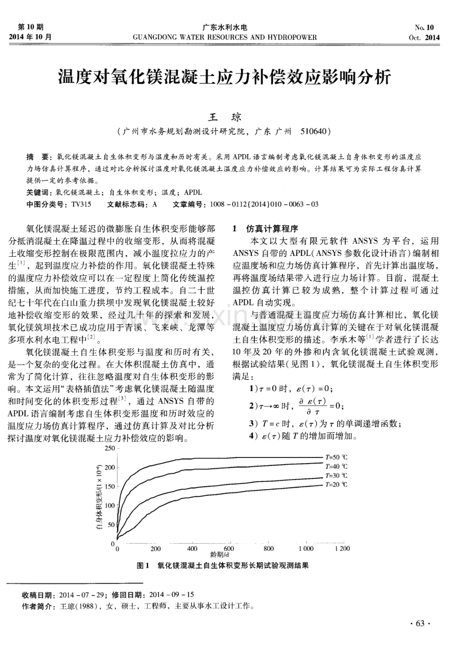 温度对氧化镁混凝土应力补偿效应影响分析.pdf_第1页