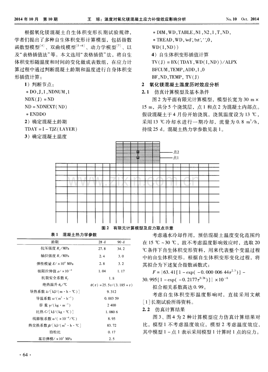 温度对氧化镁混凝土应力补偿效应影响分析.pdf_第2页