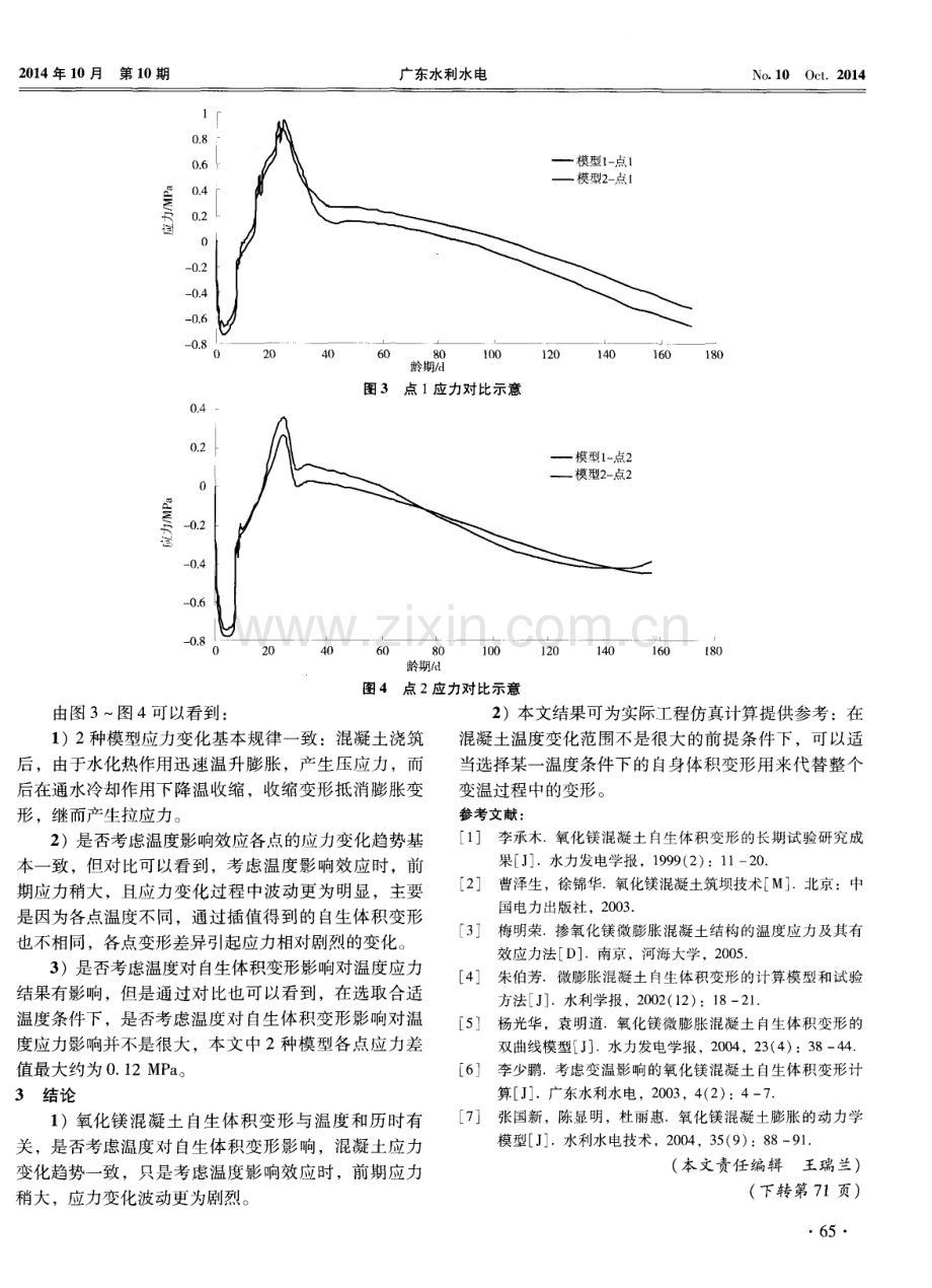 温度对氧化镁混凝土应力补偿效应影响分析.pdf_第3页