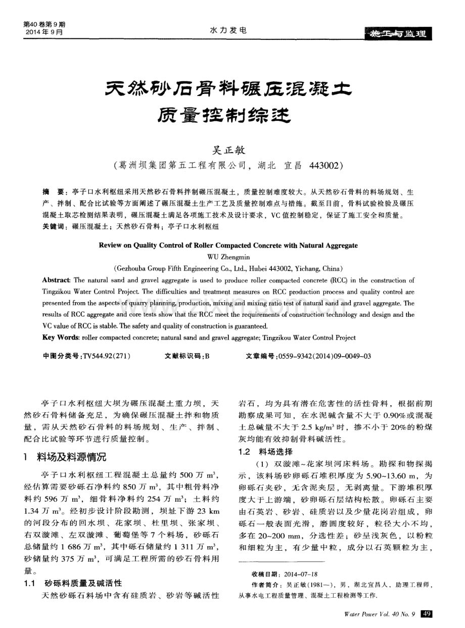 天然砂石骨料碾压混凝土质量控制综述.pdf_第1页