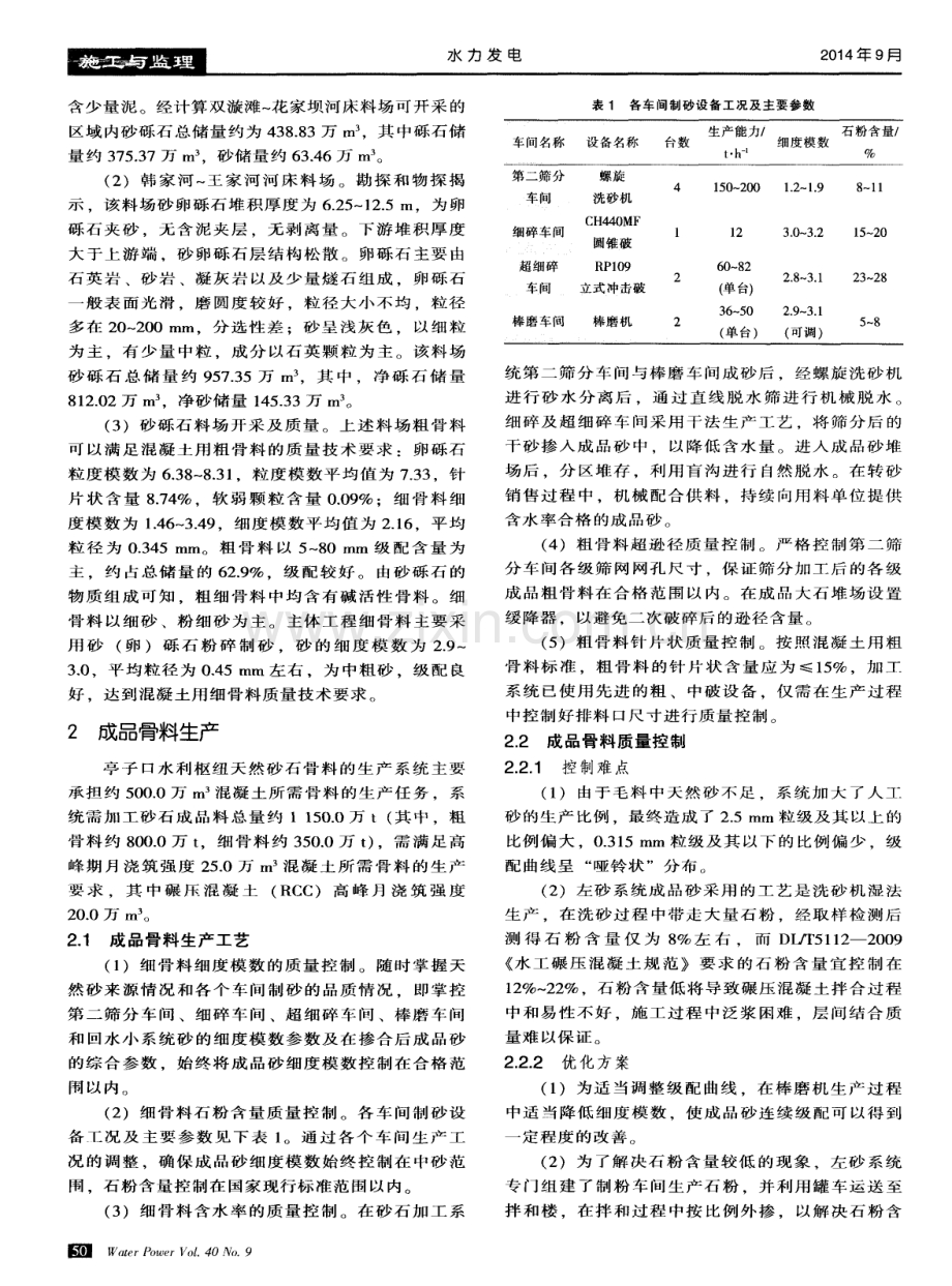 天然砂石骨料碾压混凝土质量控制综述.pdf_第2页