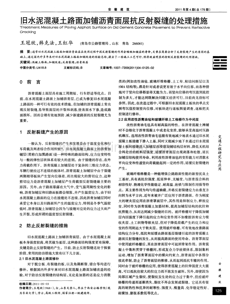 旧水泥混凝土路面加铺沥青面层抗反射裂缝的处理措施.pdf_第1页