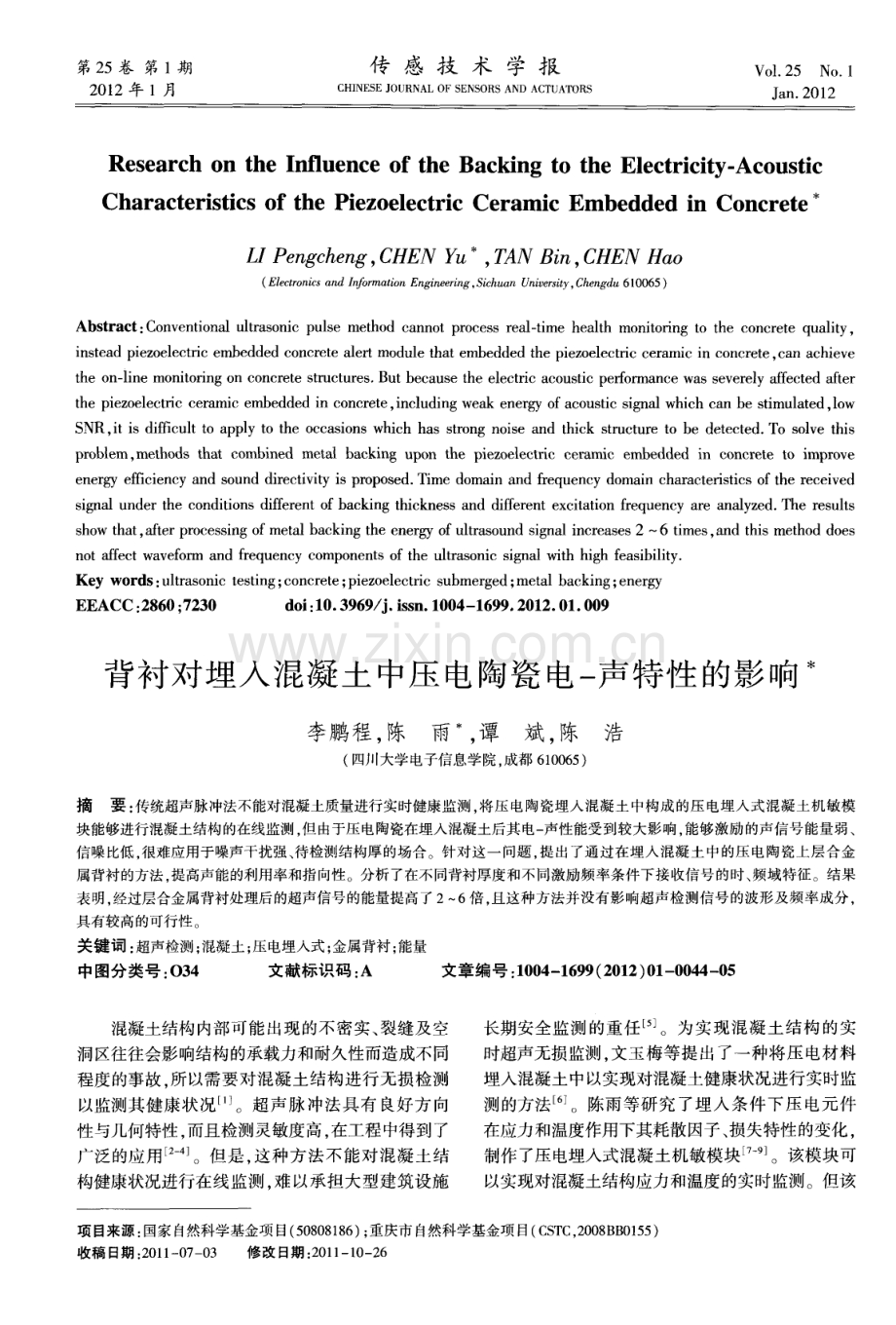 背衬对埋人混凝土中压电陶瓷电一声特性的影响.pdf_第1页