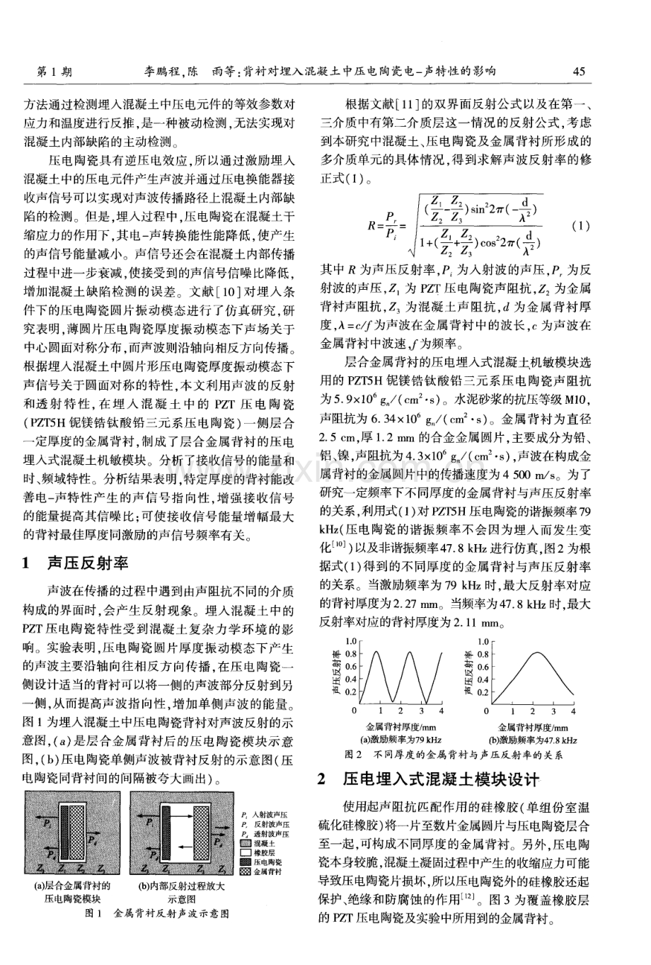 背衬对埋人混凝土中压电陶瓷电一声特性的影响.pdf_第2页