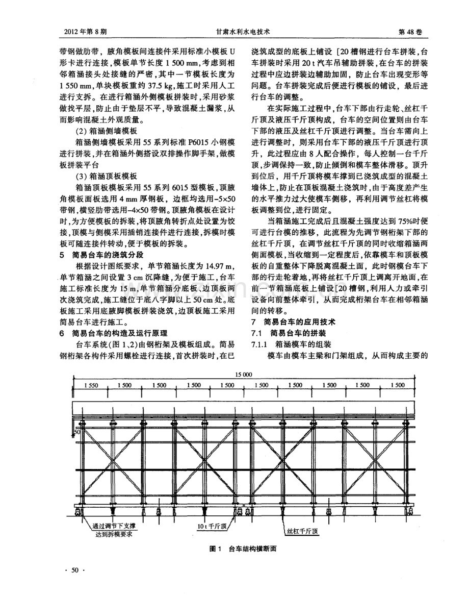 简易钢模台车在箱涵混凝土施工中的应用.pdf_第2页