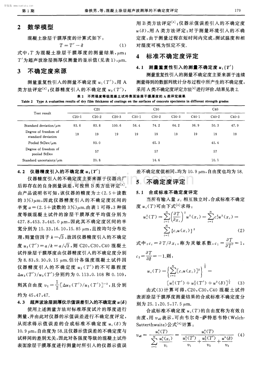 混凝土涂层超声波测厚的不确定度评定.pdf_第3页