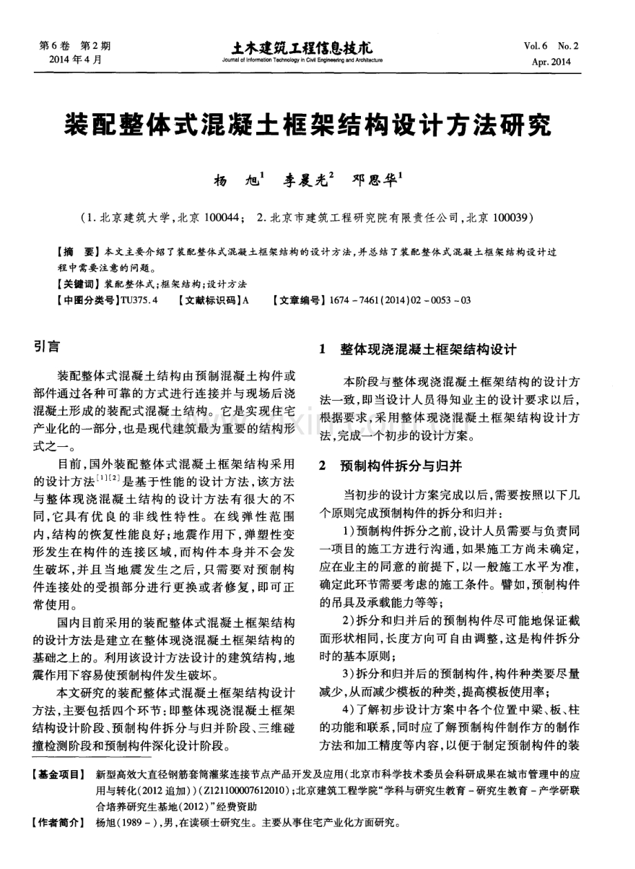 装配整体式混凝土框架结构设计方法研究.pdf_第1页