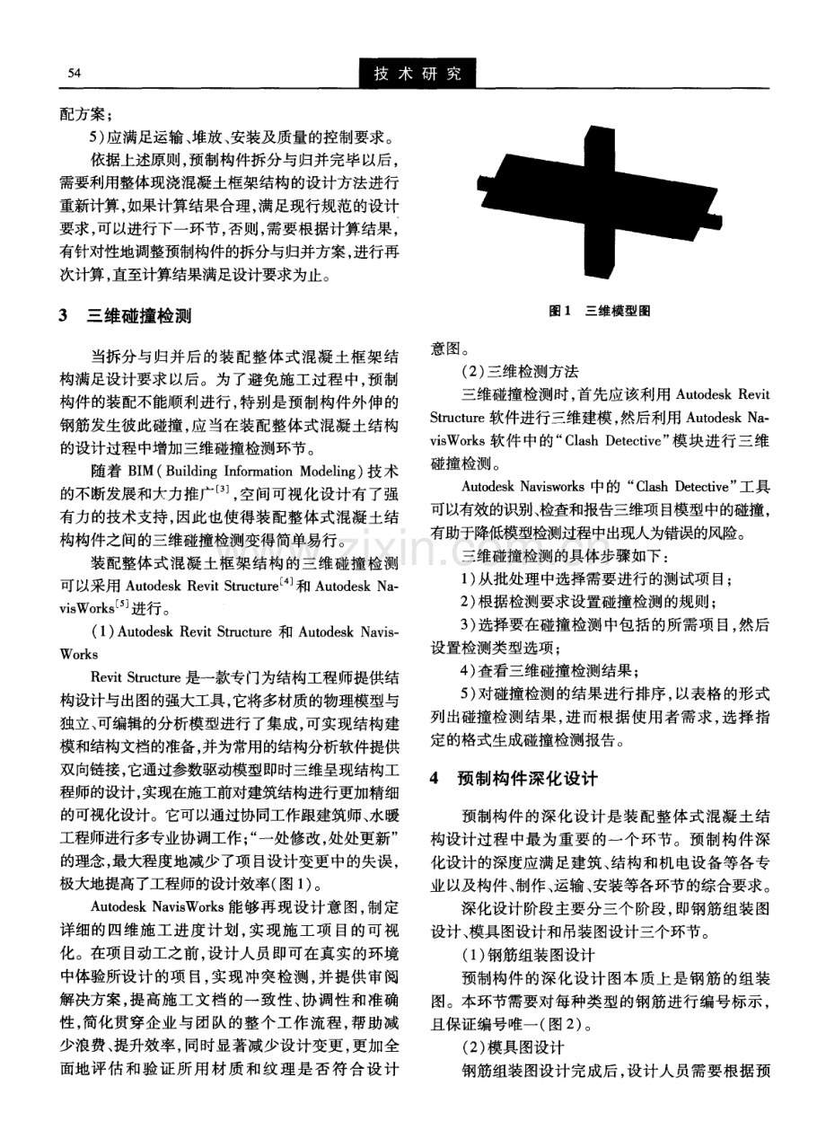 装配整体式混凝土框架结构设计方法研究.pdf_第2页