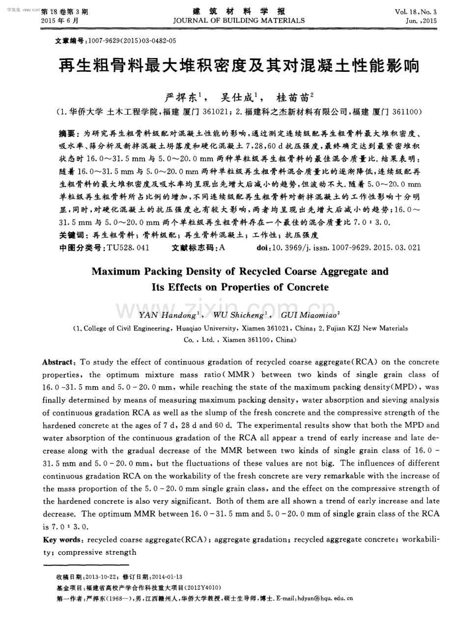 再生粗骨料最大堆积密度及其对混凝土性能影响.pdf_第1页