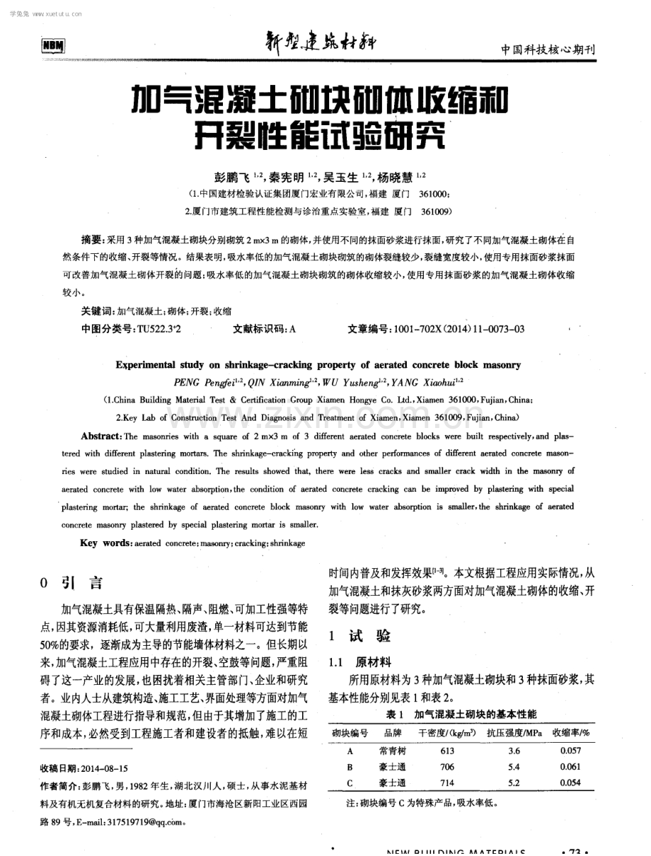 加气混凝土砌块砌体收缩和开裂性能试验研究.pdf_第1页