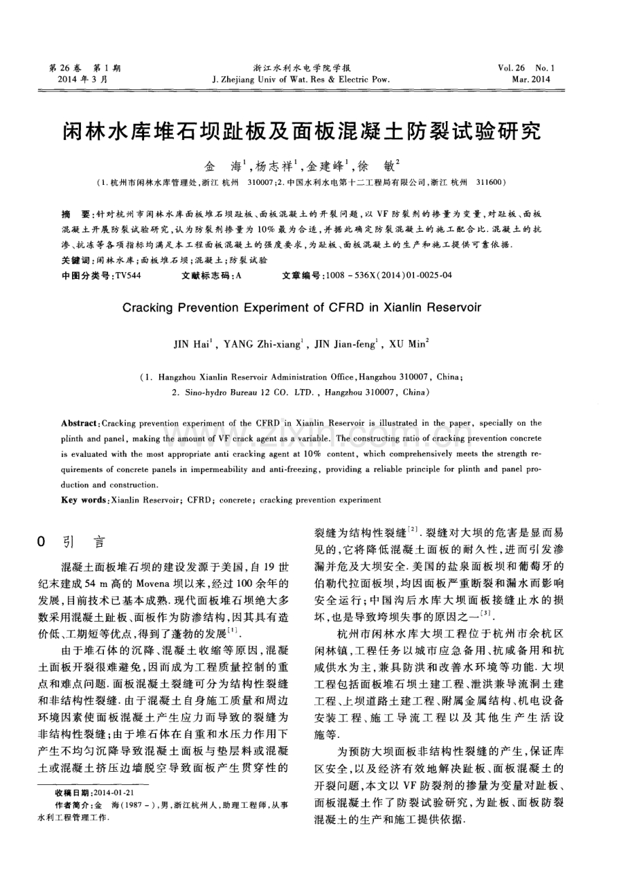 闲林水库堆石坝趾板及面板混凝土防裂试验研究.pdf_第1页