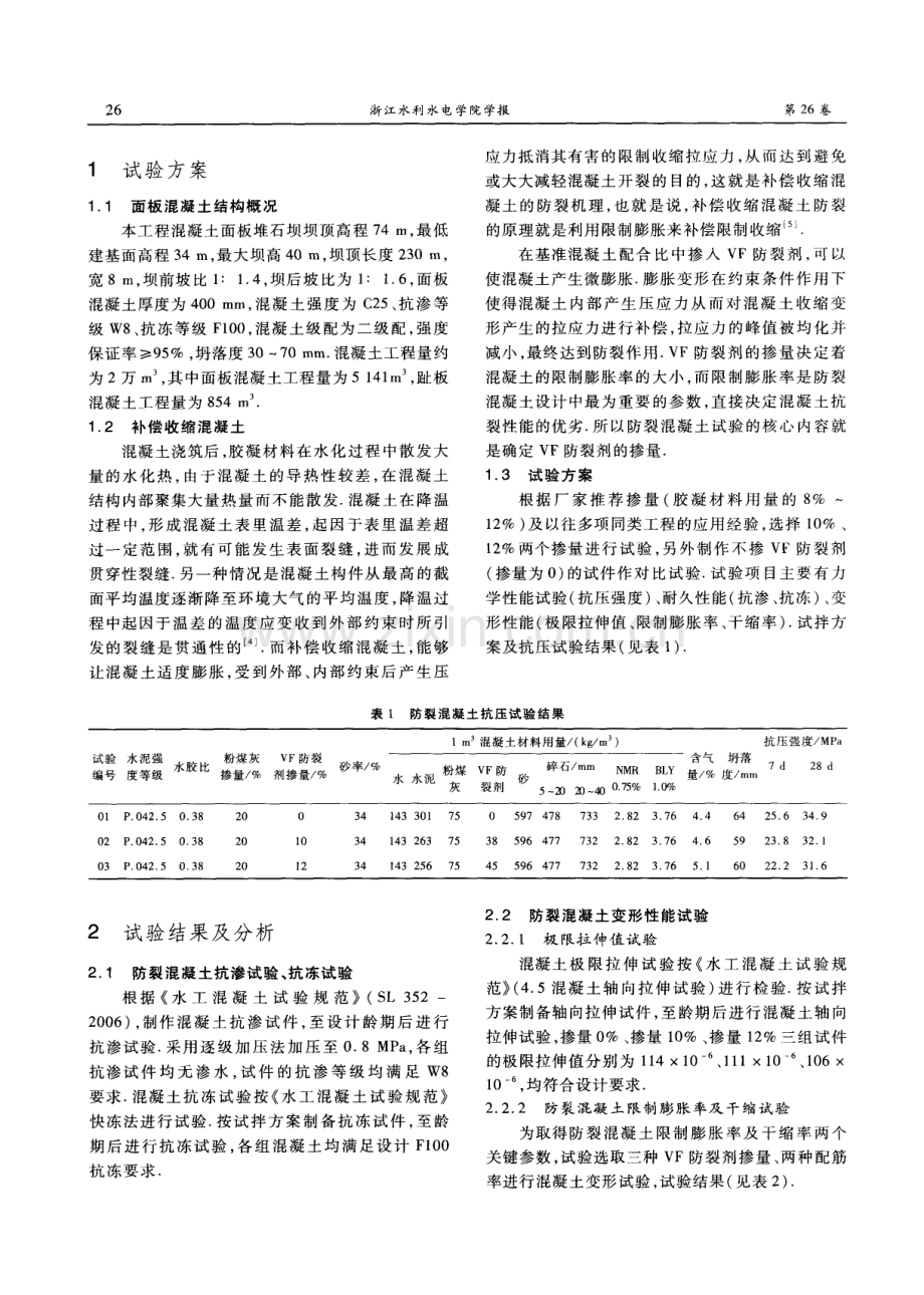 闲林水库堆石坝趾板及面板混凝土防裂试验研究.pdf_第2页