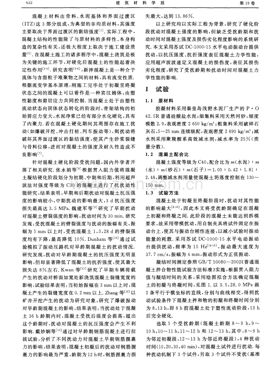 硬化期扰动对混凝土力学性能的影响.pdf_第2页