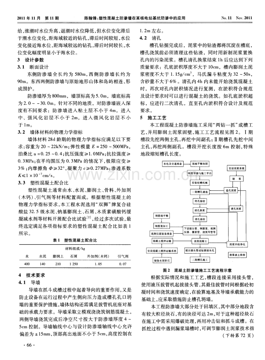 塑性混凝土防渗墙在某核电站基坑防渗中的应用.pdf_第2页