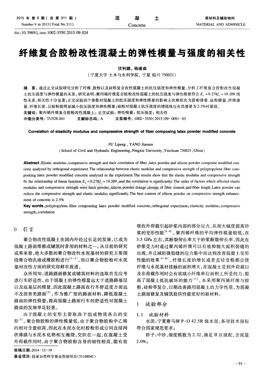 纤维复合胶粉改性混凝土的弹性模量与强度的相关性.pdf_第1页