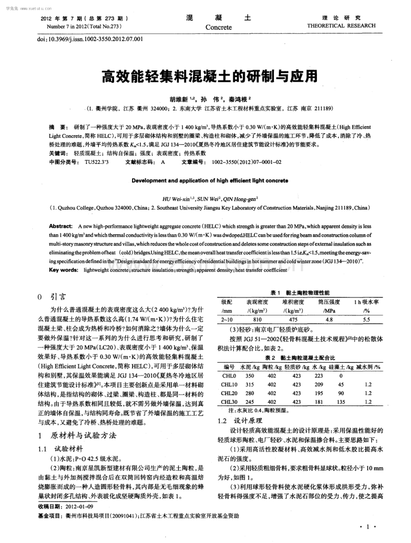 高效能轻集料混凝土的研制与应用.pdf_第1页