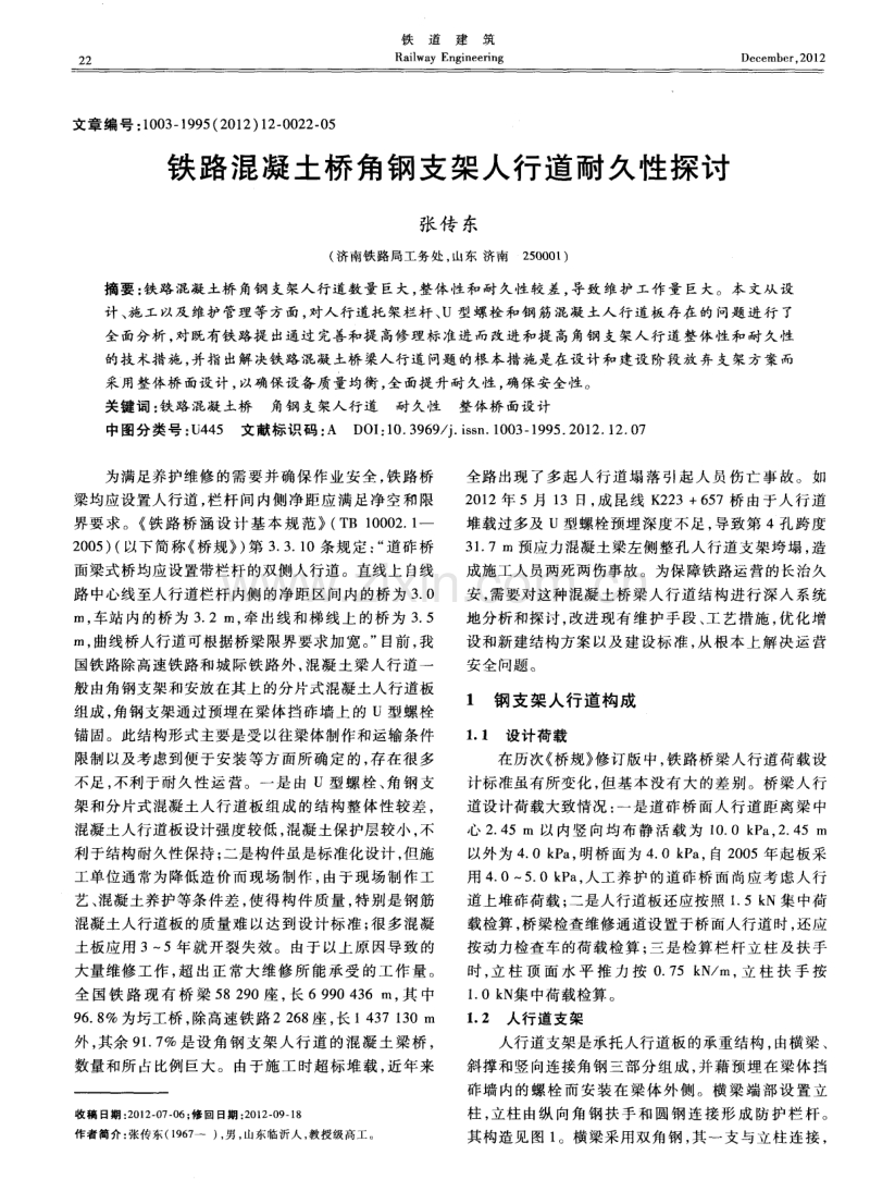 铁路混凝土桥角钢支架人行道耐久性探讨.pdf_第1页