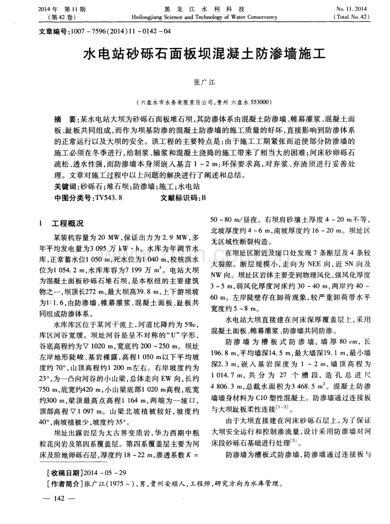 水电站砂砾石面板坝混凝土防渗墙施工.pdf_第1页