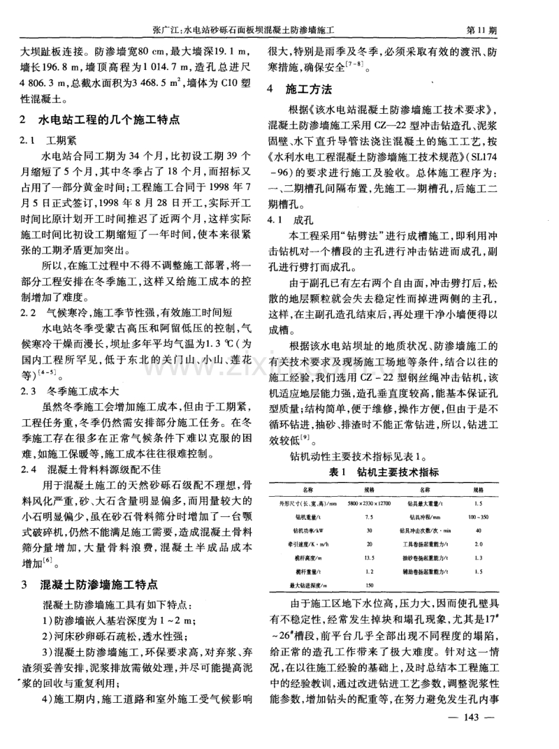 水电站砂砾石面板坝混凝土防渗墙施工.pdf_第2页