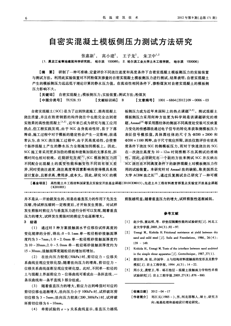 自密实混凝土模板侧压力测试方法研究.pdf_第1页