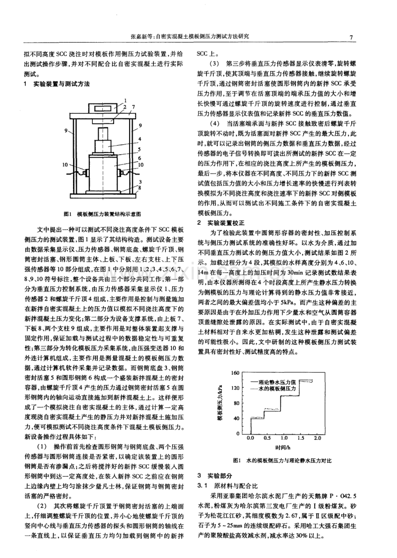 自密实混凝土模板侧压力测试方法研究.pdf_第2页