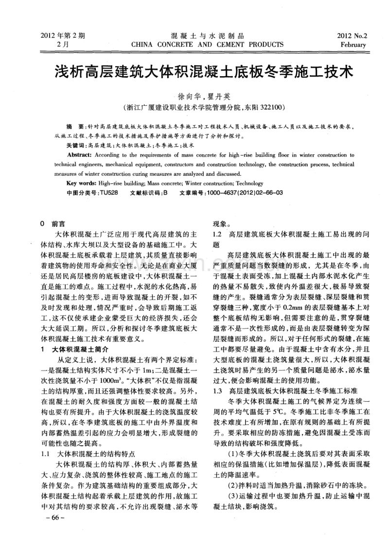 浅析高层建筑大体积混凝土底板冬季施工技术.pdf_第1页