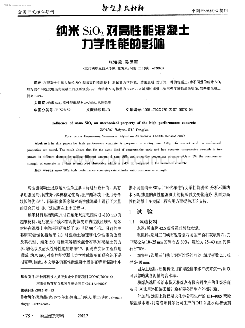 纳米SiO2对离性能混凝土力学性能的影响.pdf_第1页