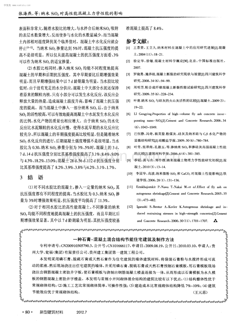 纳米SiO2对离性能混凝土力学性能的影响.pdf_第3页