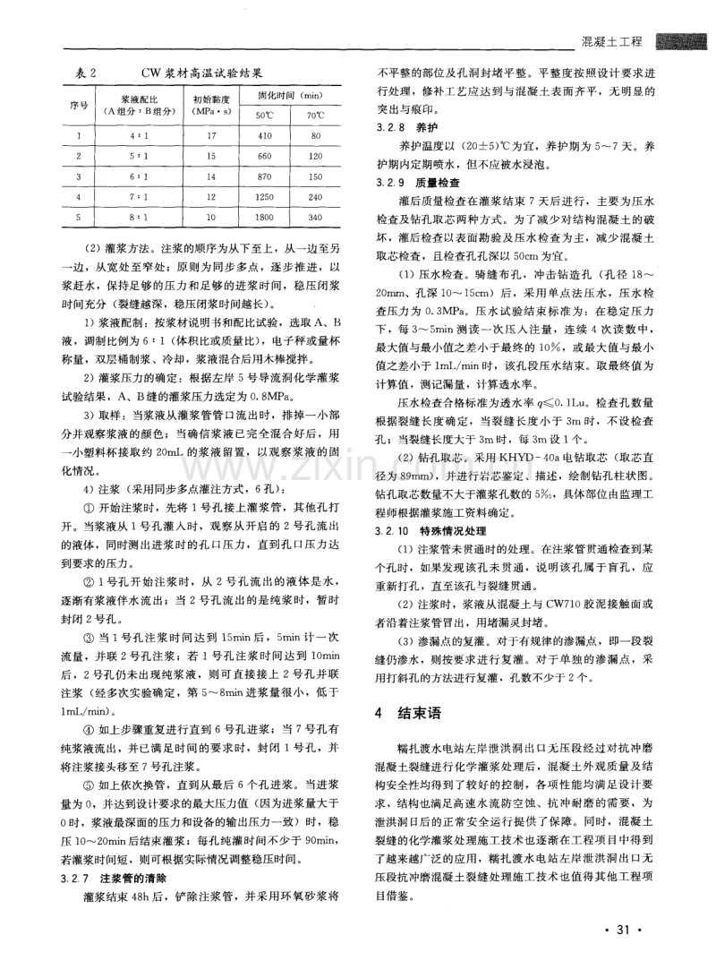 糯扎渡水电站左岸泄洪洞混凝土裂缝处理.pdf_第3页