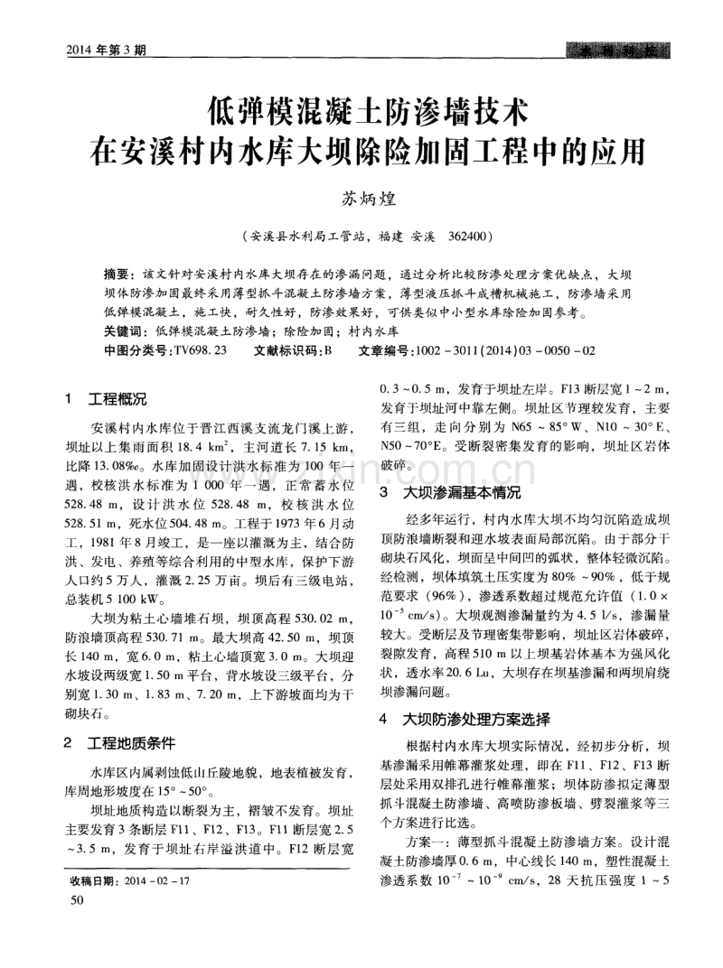 低弹模混凝土防渗墙技术在安溪村内水库大坝除险加固工程中的应用.pdf_第1页