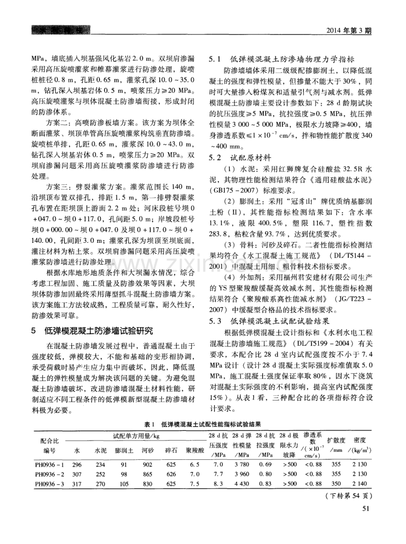 低弹模混凝土防渗墙技术在安溪村内水库大坝除险加固工程中的应用.pdf_第2页