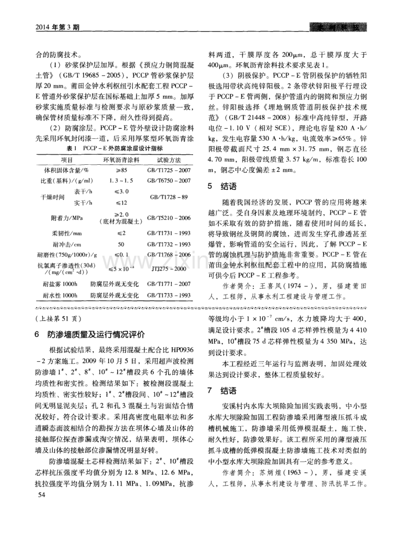 低弹模混凝土防渗墙技术在安溪村内水库大坝除险加固工程中的应用.pdf_第3页