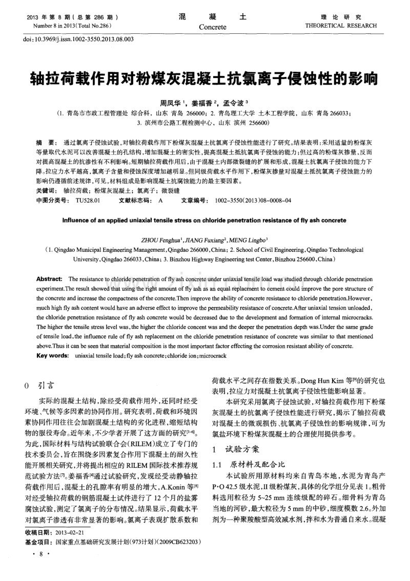 轴拉荷载作用对粉煤灰混凝土抗氯离子侵蚀性的影响.pdf_第1页