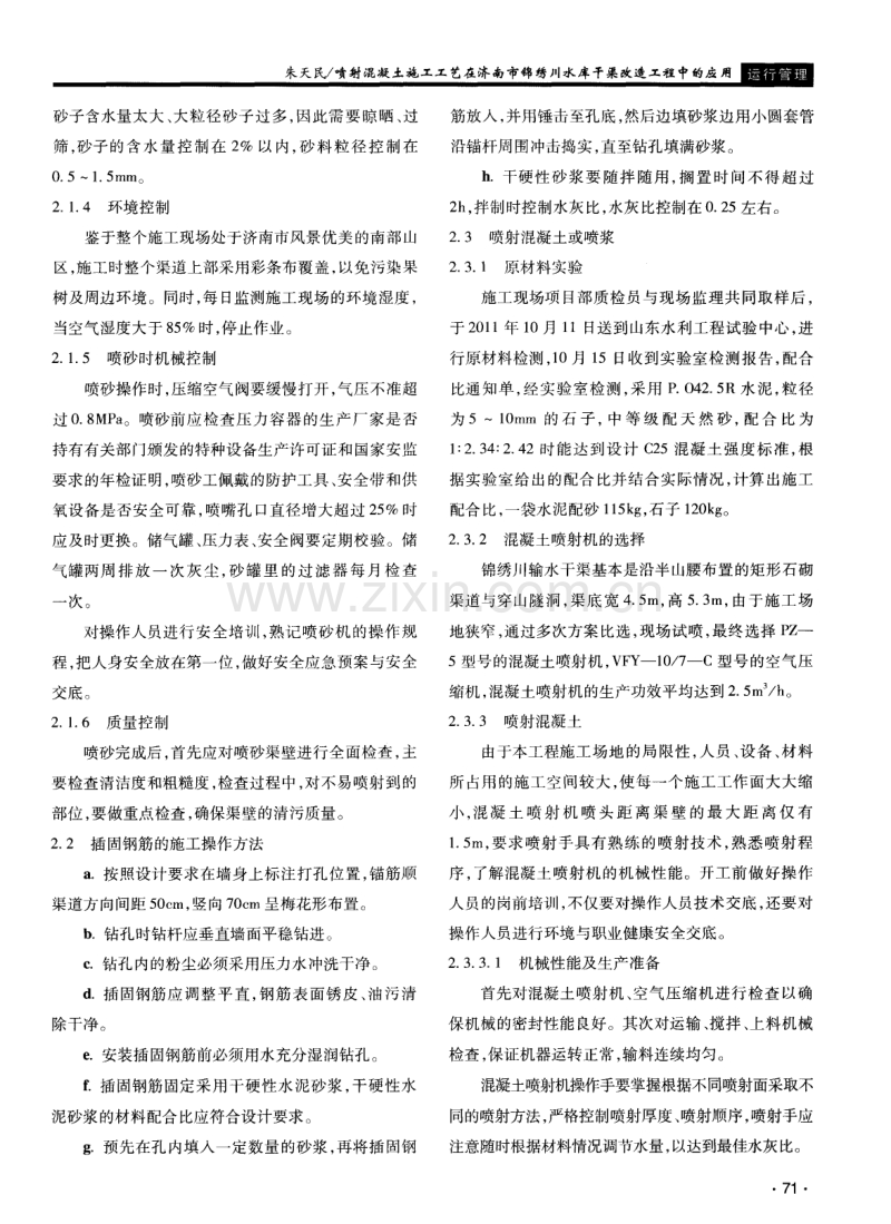 喷射混凝土施工工艺在济南市锦绣川水库干渠改造工程中的应用.pdf_第2页