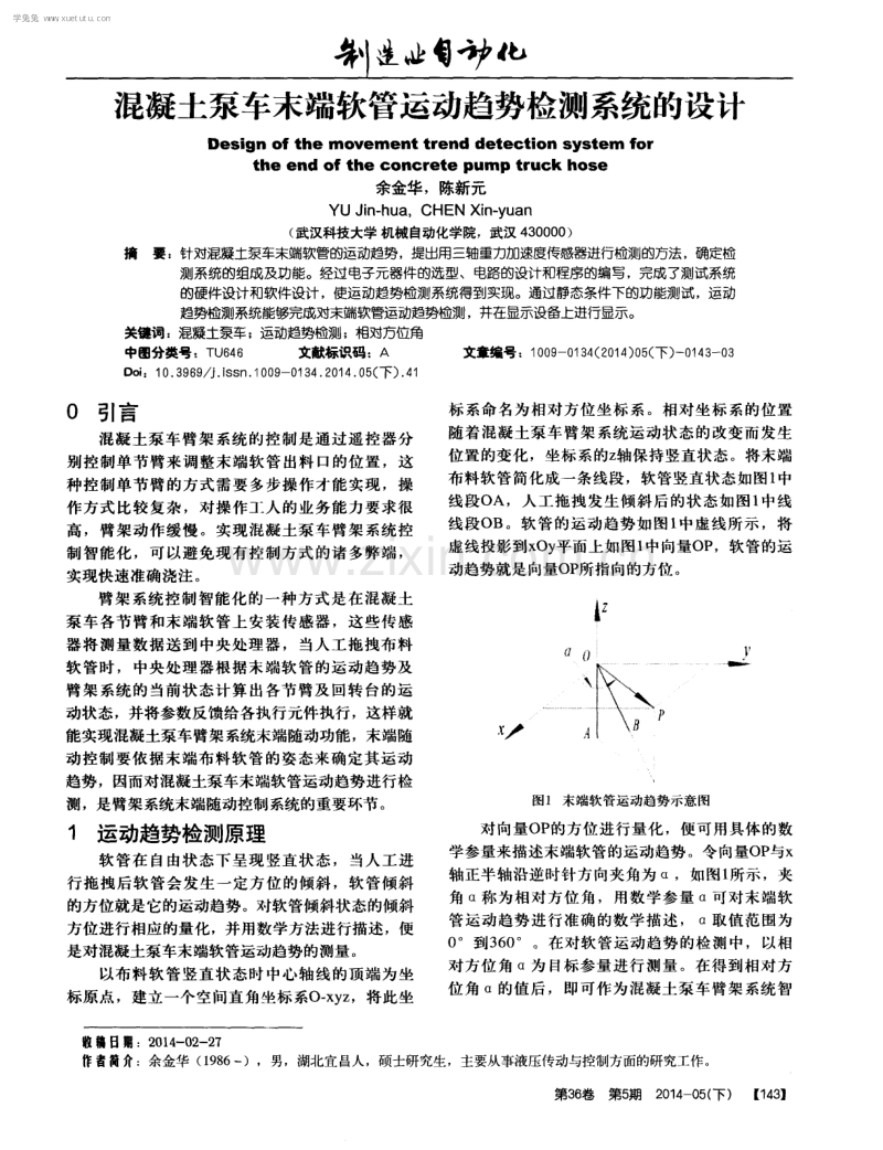 混凝土泵车末端软管运动趋势检测系统的设计.pdf_第1页