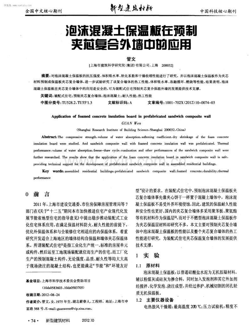 泡沫混凝土保温板在预制夹芯复合外墙中的应用.pdf_第1页