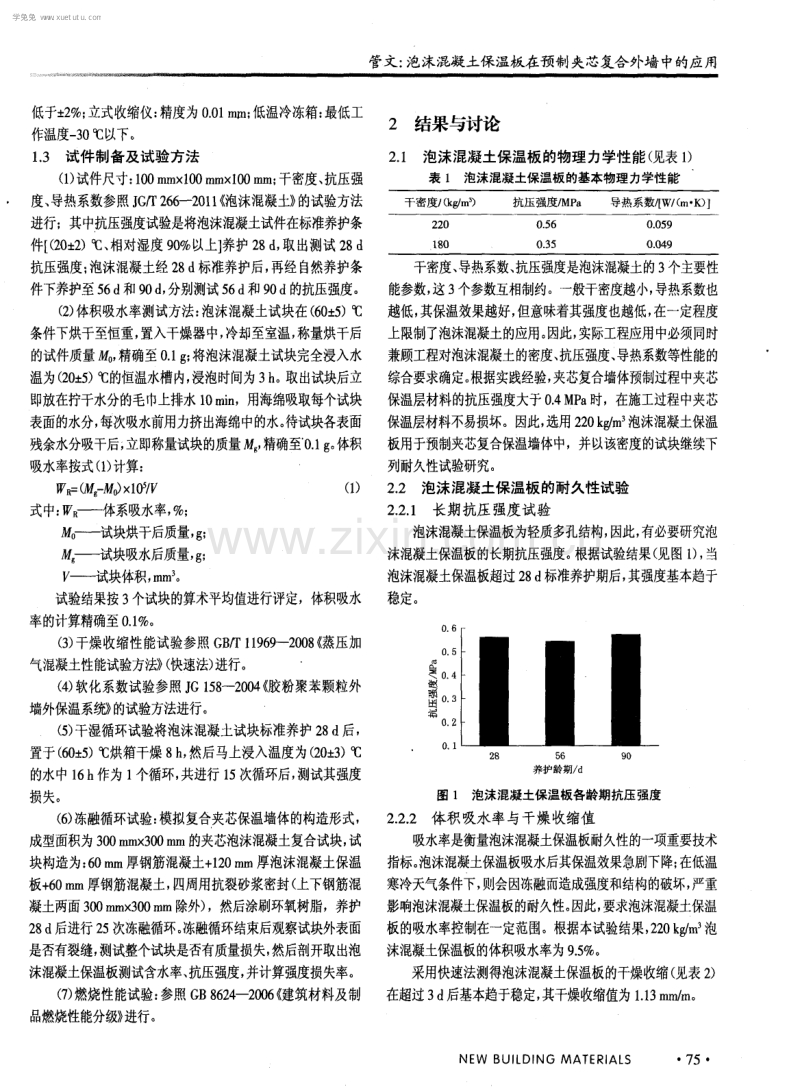 泡沫混凝土保温板在预制夹芯复合外墙中的应用.pdf_第2页