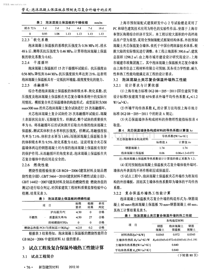 泡沫混凝土保温板在预制夹芯复合外墙中的应用.pdf_第3页