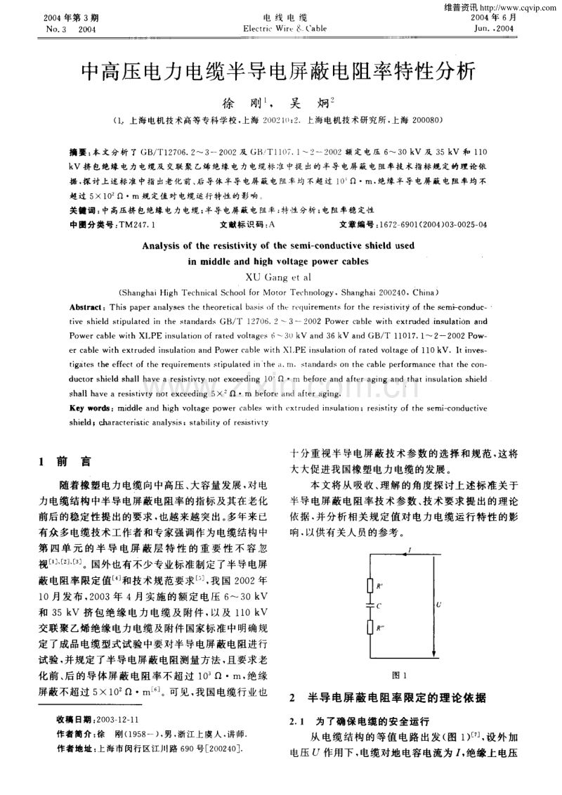 中高压电力电缆半导电屏蔽电阻率特性分析.pdf_第1页