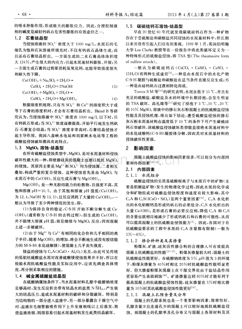 水泥混凝土硫酸盐侵蚀综述.pdf_第2页