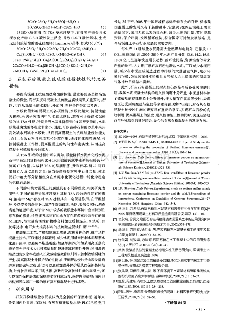 石灰石粉混凝土及其硫酸盐侵蚀特性综述.pdf_第3页