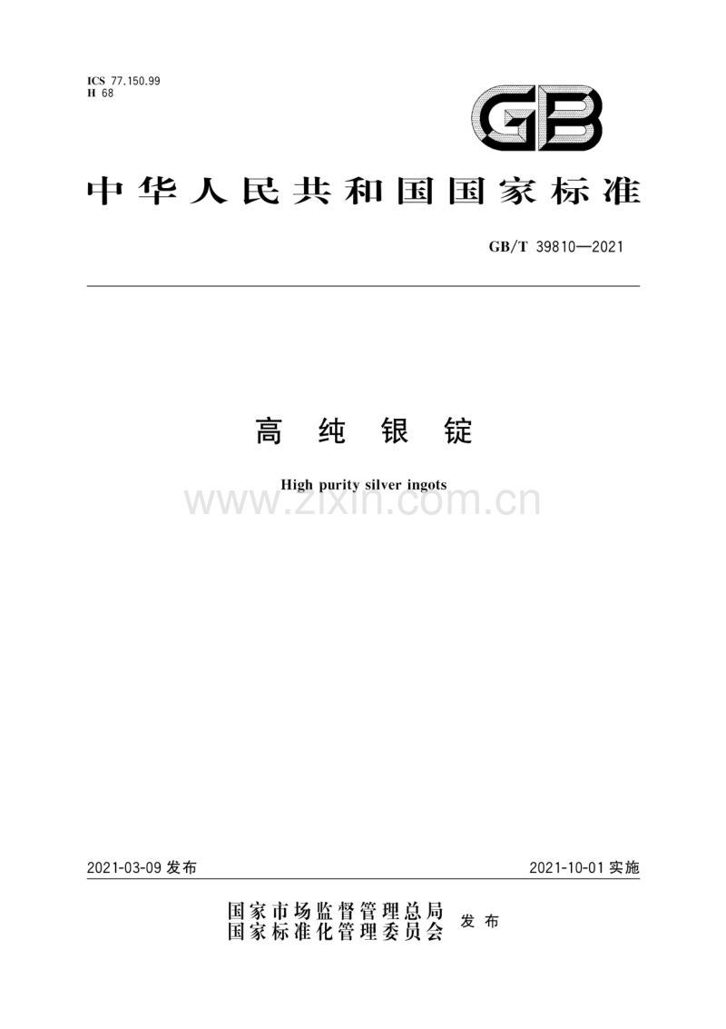 GB∕T 39810-2021 高纯银锭.pdf_第1页