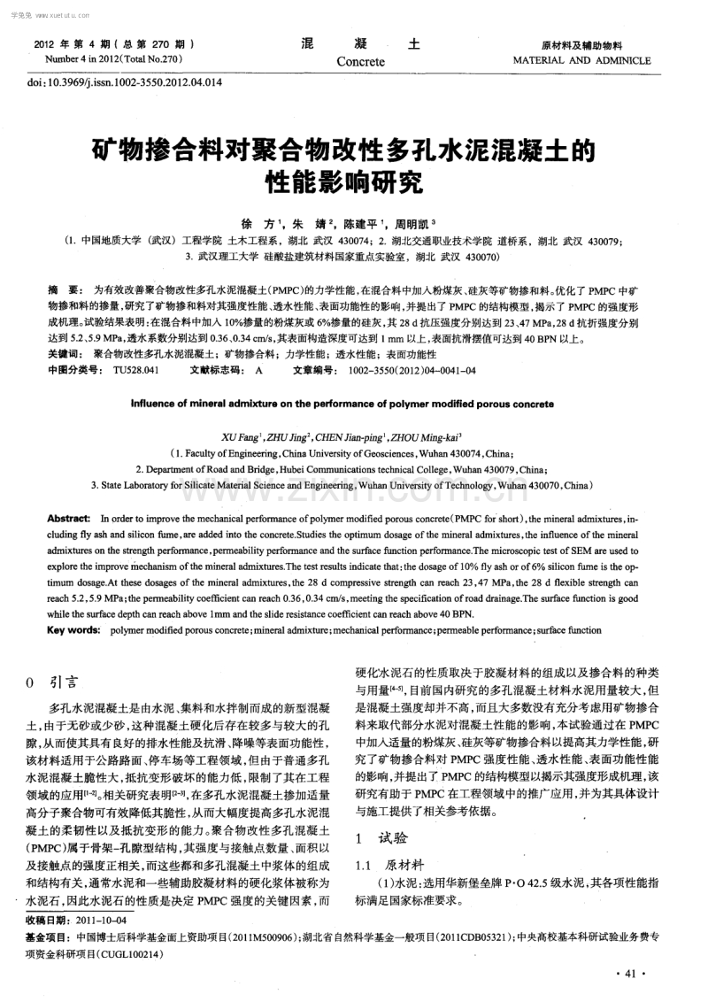 矿物掺合料对聚合物改性多孔水泥混凝土的性能影响研究.pdf_第1页