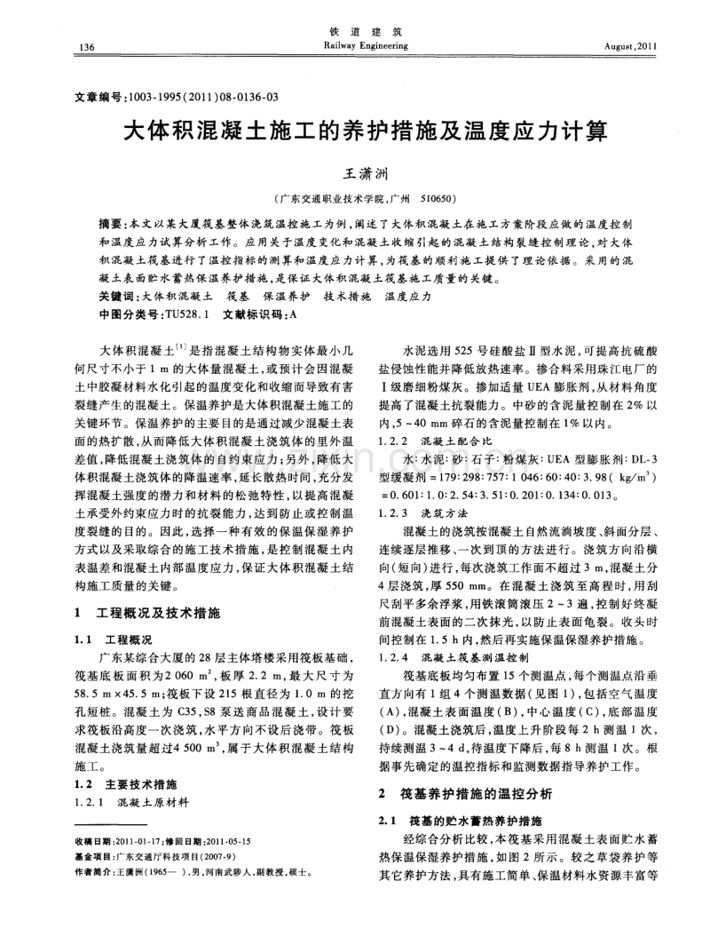 大体积混凝土施工的养护措施及温度应力计算.pdf_第1页