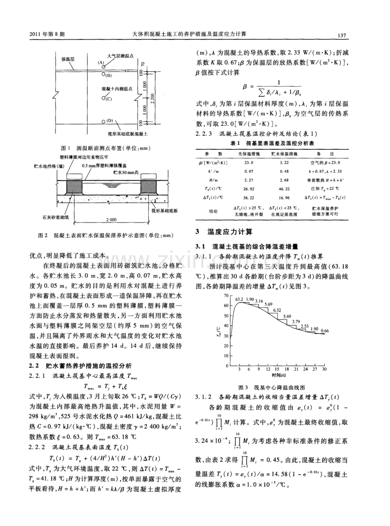 大体积混凝土施工的养护措施及温度应力计算.pdf_第2页