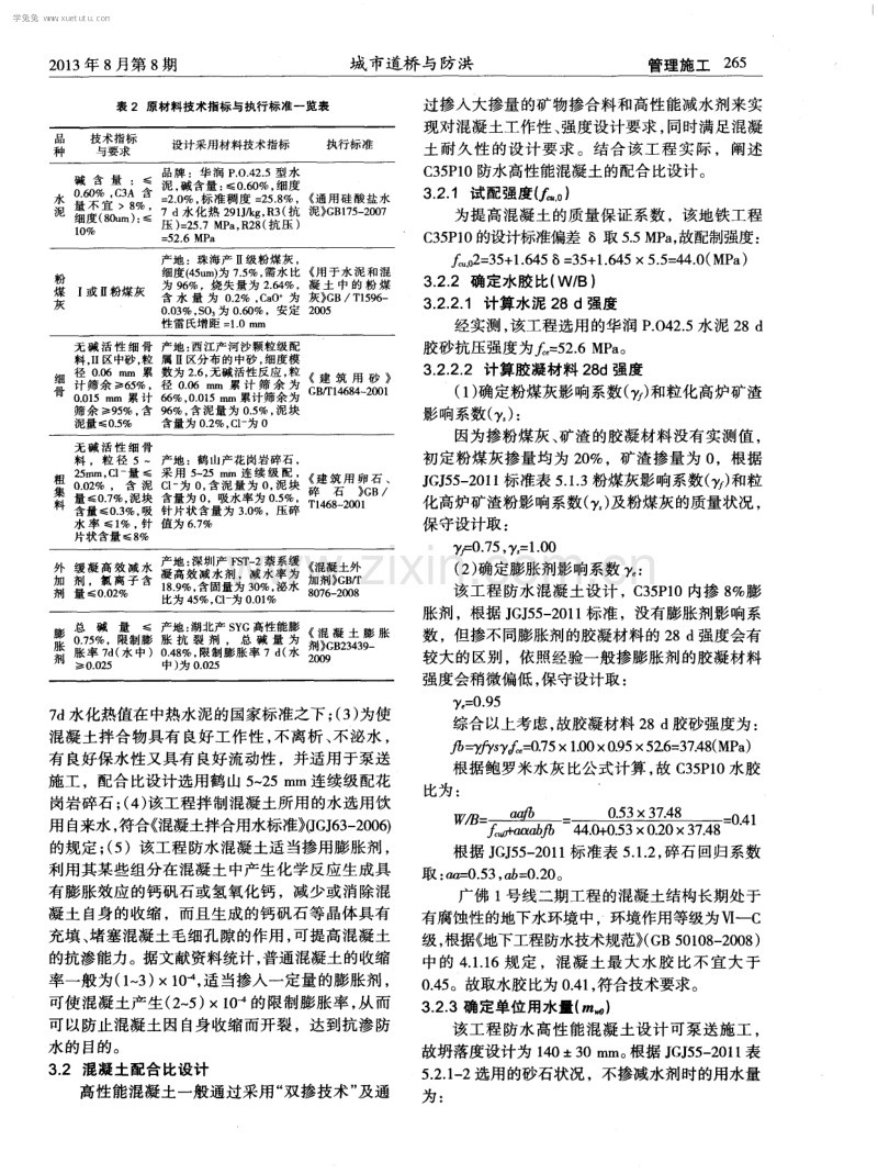 浅谈地铁防水高性能混凝土的配合比设计与质量控制.pdf_第2页